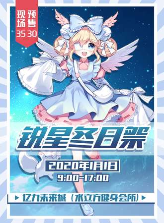 淮安锐星1.1元旦首届冬日展