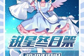 【一宣】淮安锐星1.1元旦首届冬日展