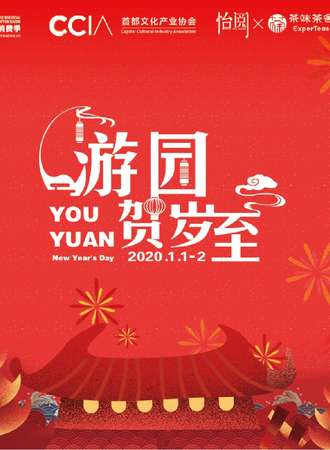 国风文化节—游园贺岁至