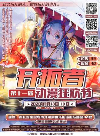 秦皇岛第十一届开拓者动漫狂欢节
