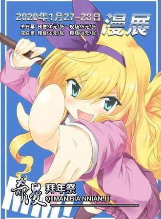 七台河第三届奇漫拜年展