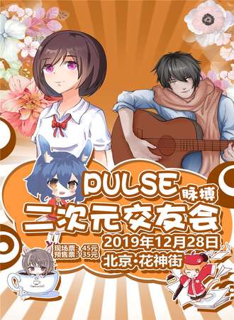 北京PULSE脉搏二次元交友会