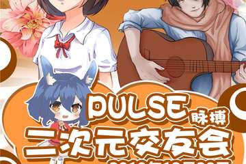 【展宣】北京PULSE脉搏二次元交友会