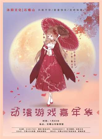 石嘴山市·动漫游戏嘉年华