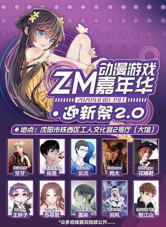沈阳ZM动漫游戏嘉年华2.0迎新展