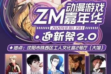 【三宣】沈阳ZM动漫游戏嘉年华2.0迎新展
