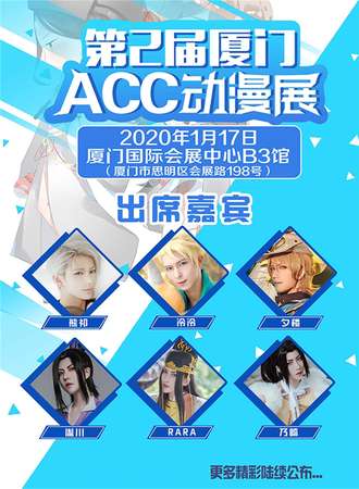 第2届厦门ACC动漫展