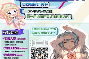 【预宣】2020荆州楚韵元旦动漫游戏嘉年华