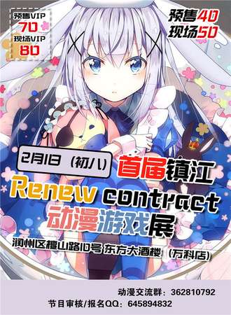 镇江Renee contract动漫游戏新年展