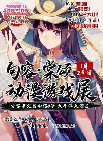 句容首届棠颂动漫游戏展