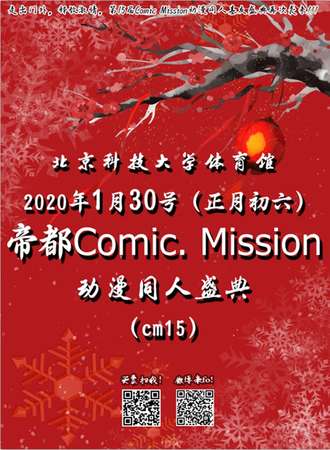 帝都Comic. Mission动漫同人盛典（cm15）