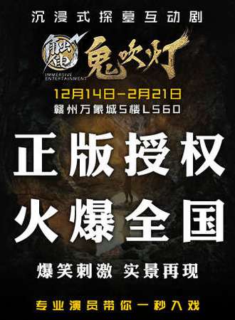 【触电·鬼吹灯】沉浸式探墓互动剧