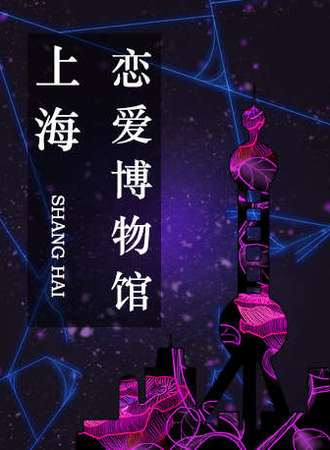 上海恋爱博物馆