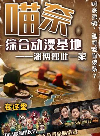 喵奈物语-淄博动漫桌游聚会基地