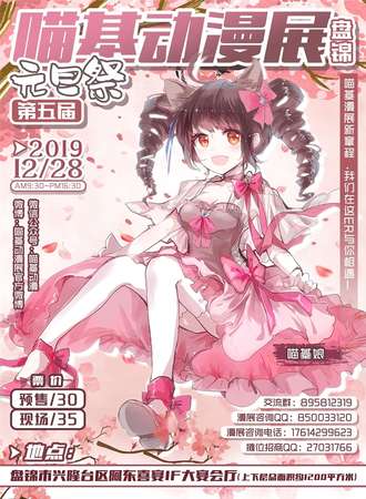 盘锦第五届喵基动漫展 元旦展