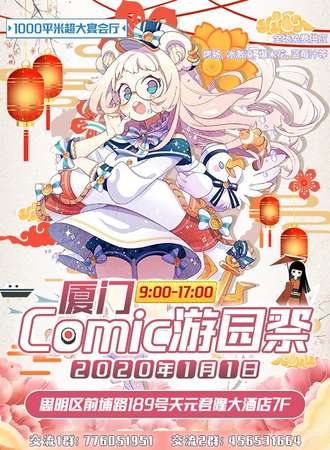 厦门Comic游园展
