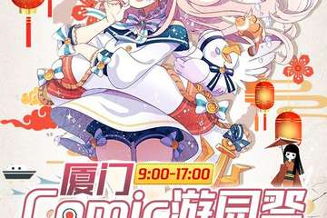【一宣】厦门Comic游园展