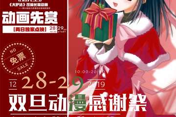 【预宣】北京双旦动漫感谢展