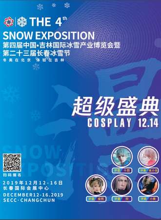 第四届雪博会COSPALY盛典