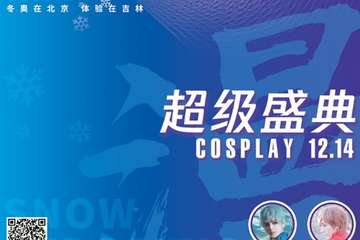 【展宣】第四届雪博会COSPALY盛典