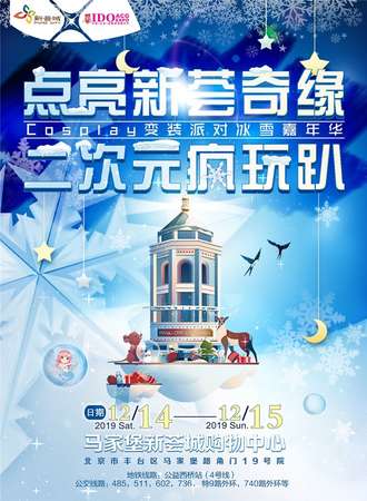 北京cosplay变装派对冰雪嘉年华