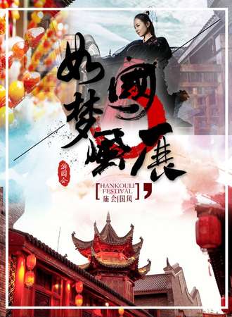 武汉第二届如梦·冬至国风展