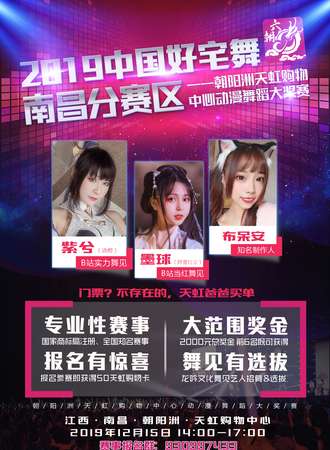2019中国好宅舞南昌分赛区