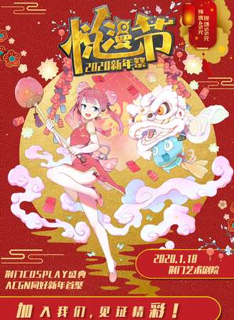 悦漫节2020新年展