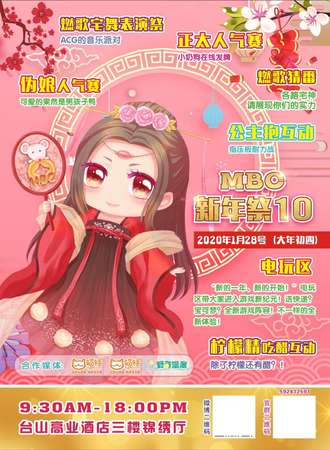 台山第十届MBC新年展