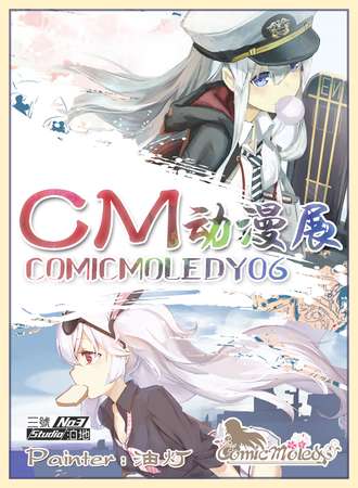 第六届郑州CM动漫展“人类默示录”
