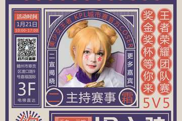 【二宣】免票自由行、王者荣耀团队赛、二次元脱团大会、手办一元拍、新春红包墙