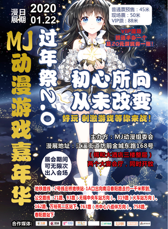 MJ动漫游戏嘉年华过年展2.0