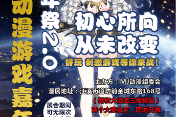 【一宣】MJ动漫游戏嘉年华过年展2.0