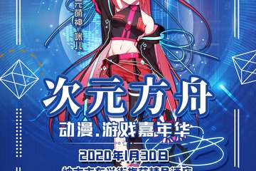 【展宣】次元方舟动漫游戏嘉年华-神木站