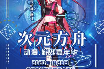 【展宣】次元方舟动漫游戏嘉年华-榆林站