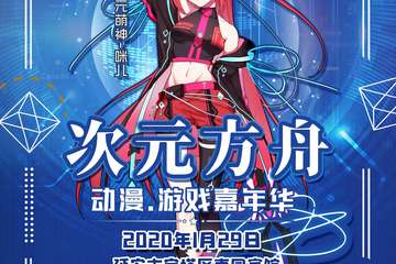 【展宣】次元方舟动漫游戏嘉年华-延安站