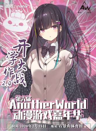 第六届AnotherWorld动漫游戏嘉年华开学大作战2.0