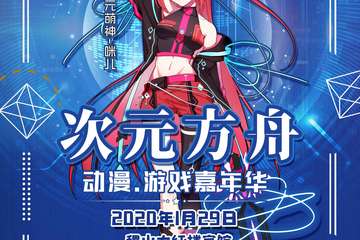 【展宣】次元方舟动漫游戏嘉年华-稷山站