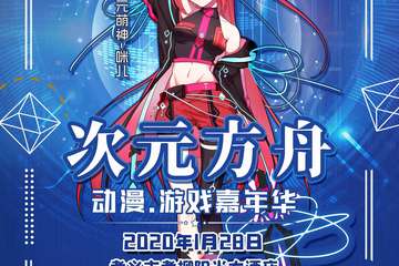 【展宣】次元方舟动漫游戏嘉年华-孝义站
