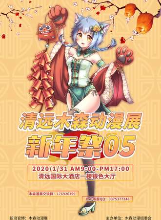 第五届清远木森动漫展