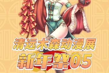【延期通知】第五届清远木森动漫展新年展