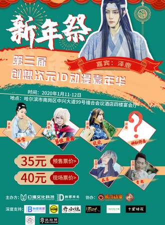 新年展x第三届创想次元ID动漫嘉年华