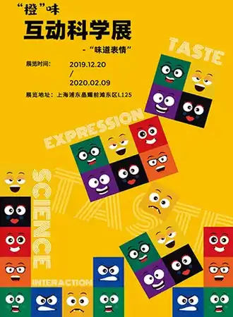 【上海】“橙”味互动科学展-“味道表情”