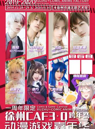 徐州CAF动漫展03跨年展