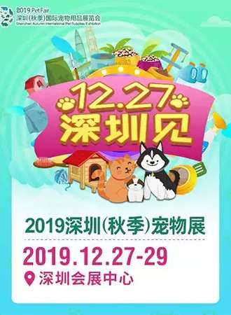 【深圳】2019深圳（秋季）宠物展