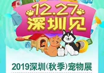 【深圳】2019深圳（秋季）宠物展