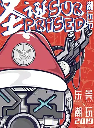 【东莞】surprise圣诞潮玩节