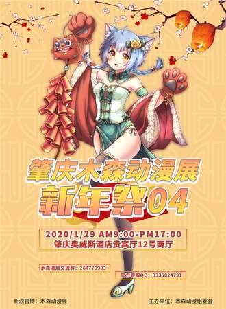 第四届肇庆木森动漫展新年展