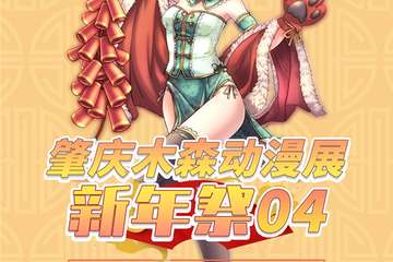 【取消】第四届肇庆木森动漫展新年展