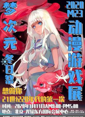 M23梦次元冬日展动漫游戏展